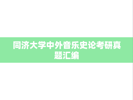同济大学中外音乐史论考研真题汇编