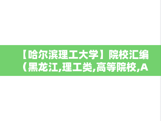 【哈尔滨理工大学】院校汇编（黑龙江,理工类,高等院校,A区,H）