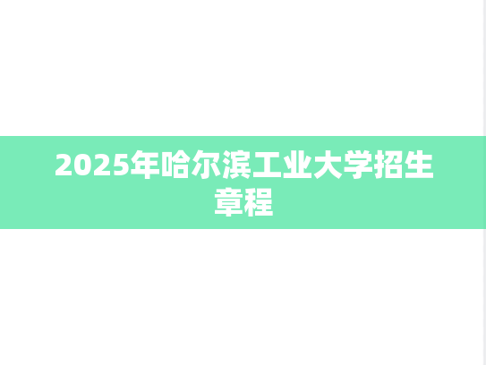 2025年哈尔滨工业大学招生章程
