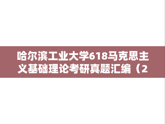 哈尔滨工业大学618马克思主义基础理论考研真题汇编（2021-2024）