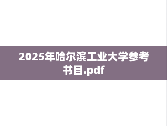 2025年哈尔滨工业大学参考书目.pdf