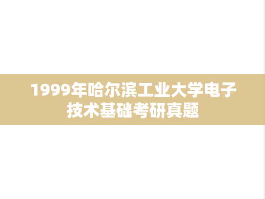 1999年哈尔滨工业大学电子技术基础考研真题