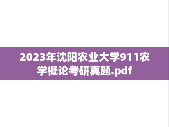 2023年沈阳农业大学911农学概论考研真题.pdf