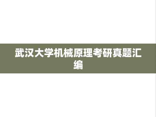 武汉大学机械原理考研真题汇编