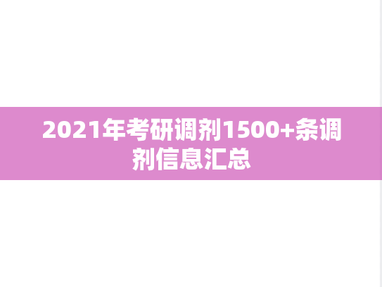 2021年考研调剂1500+条调剂信息汇总