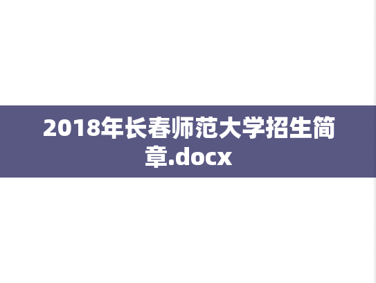 2018年长春师范大学招生简章.docx