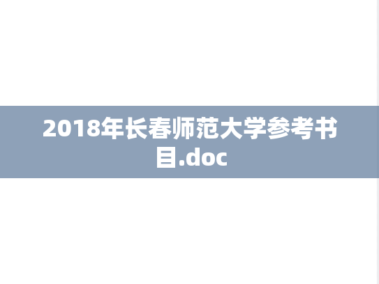 2018年长春师范大学参考书目.doc