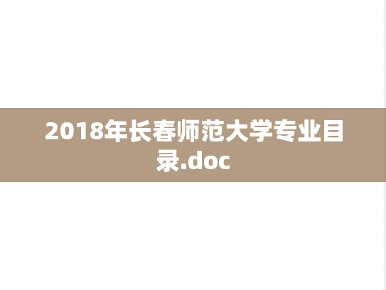 2018年长春师范大学专业目录.doc