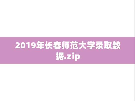 2019年长春师范大学录取数据.zip