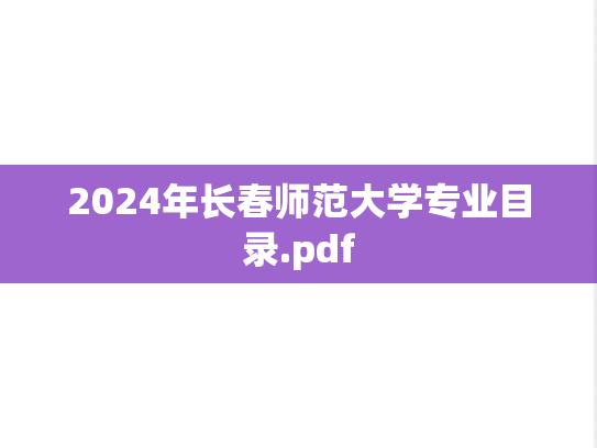 2024年长春师范大学专业目录.pdf