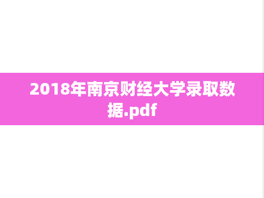 2018年南京财经大学录取数据.pdf