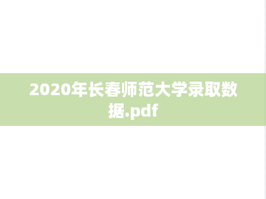 2020年长春师范大学录取数据.pdf