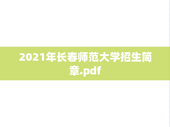 2021年长春师范大学招生简章.pdf