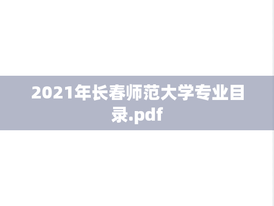 2021年长春师范大学专业目录.pdf