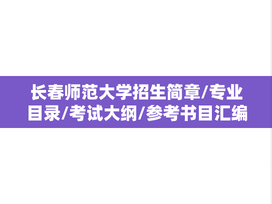 长春师范大学招生简章/专业目录/考试大纲/参考书目汇编（2018-2025）