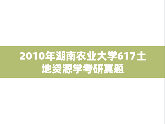 2010年湖南农业大学617土地资源学考研真题