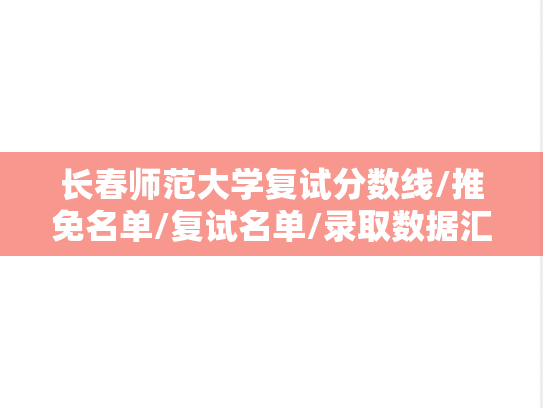 长春师范大学复试分数线/推免名单/复试名单/录取数据汇编（2022-2024）