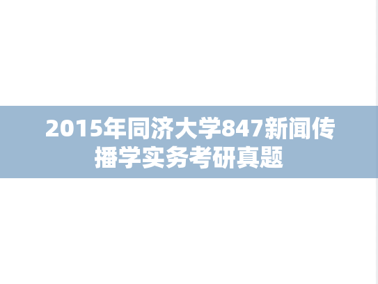 2015年同济大学847新闻传播学实务考研真题