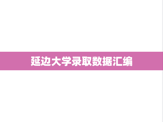 延边大学录取数据汇编