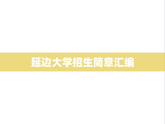 延边大学招生简章汇编