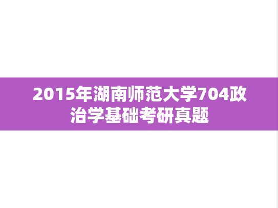 2015年湖南师范大学704政治学基础考研真题