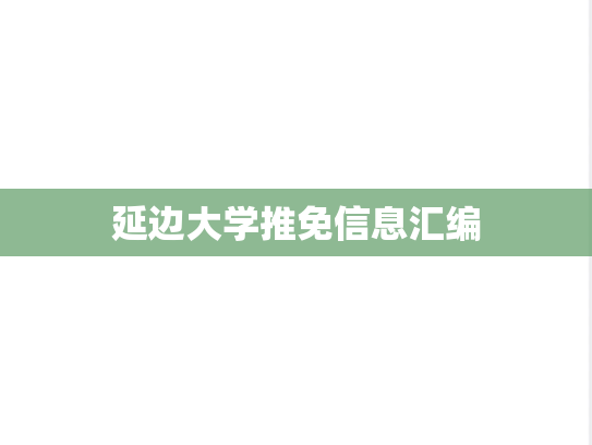 延边大学推免信息汇编