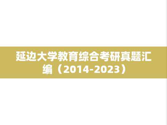延边大学教育综合考研真题汇编（2014-2023）