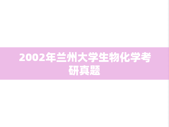2002年兰州大学生物化学考研真题