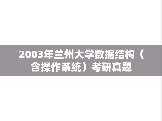 2003年兰州大学数据结构（含操作系统）考研真题