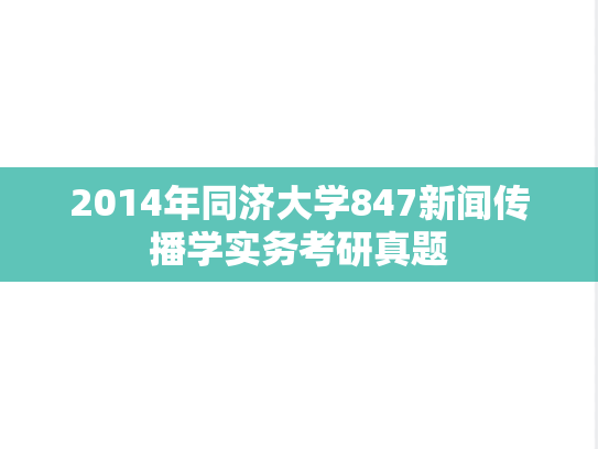 2014年同济大学847新闻传播学实务考研真题