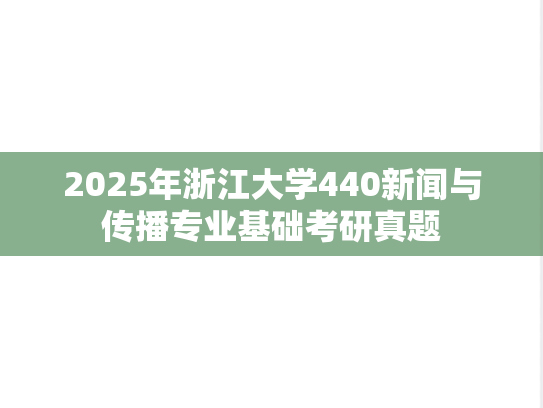 2025年浙江大学440新闻与传播专业基础考研真题
