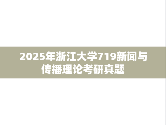 2025年浙江大学719新闻与传播理论考研真题