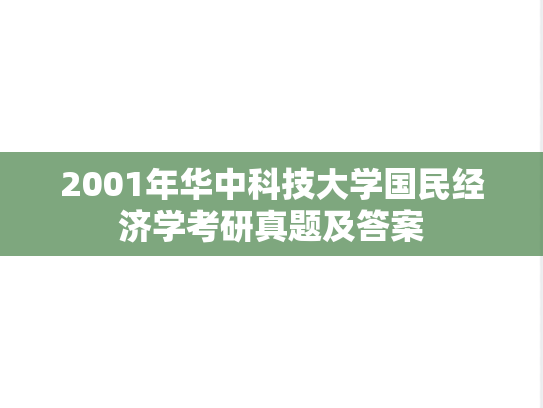 2001年华中科技大学国民经济学考研真题及答案