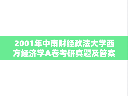 2001年中南财经政法大学西方经济学A卷考研真题及答案