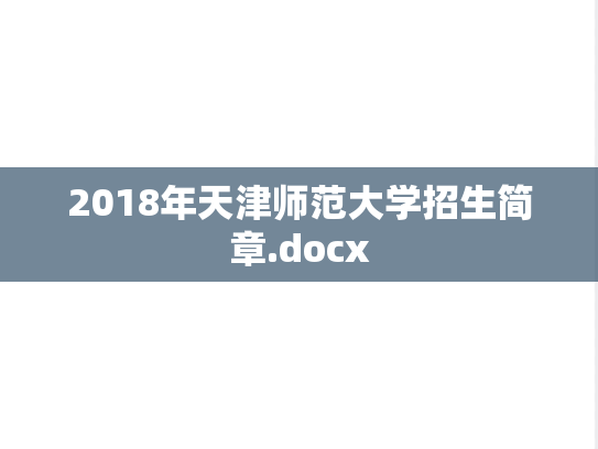 2018年天津师范大学招生简章.docx
