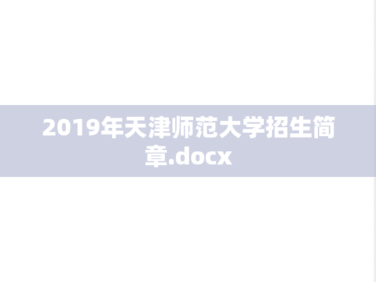 2019年天津师范大学招生简章.docx