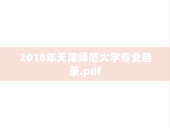 2018年天津师范大学专业目录.pdf