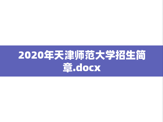2020年天津师范大学招生简章.docx