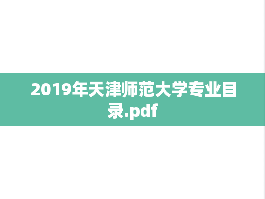 2019年天津师范大学专业目录.pdf