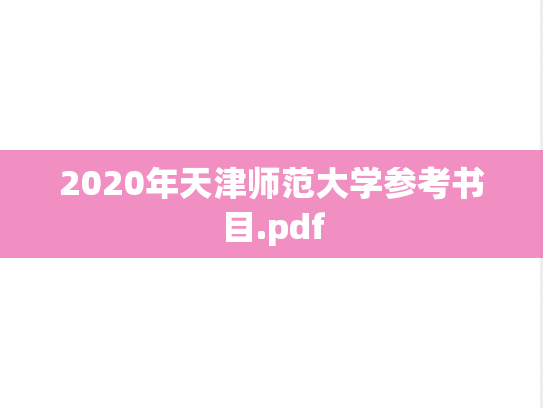 2020年天津师范大学参考书目.pdf
