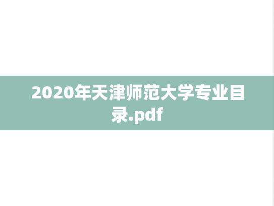 2020年天津师范大学专业目录.pdf