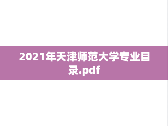 2021年天津师范大学专业目录.pdf