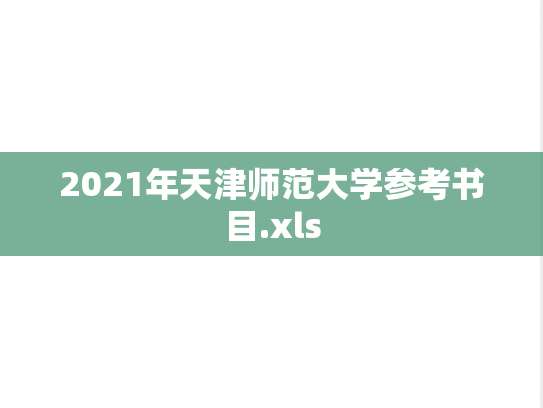 2021年天津师范大学参考书目.xls