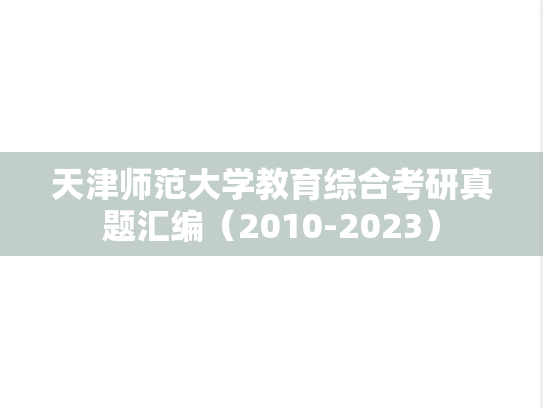 天津师范大学教育综合考研真题汇编（2010-2023）
