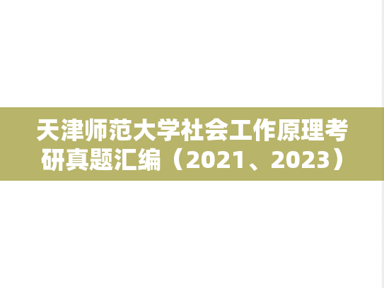 天津师范大学社会工作原理考研真题汇编（2021、2023）