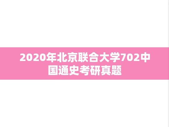 2020年北京联合大学702中国通史考研真题