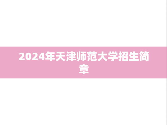 2024年天津师范大学招生简章