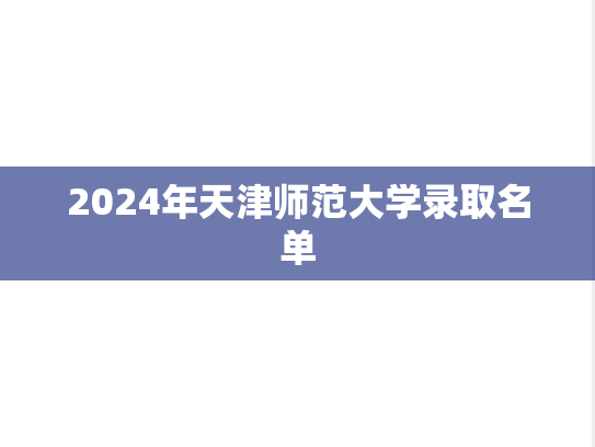 2024年天津师范大学录取名单