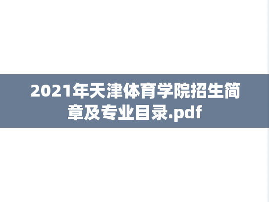 2021年天津体育学院招生简章及专业目录.pdf