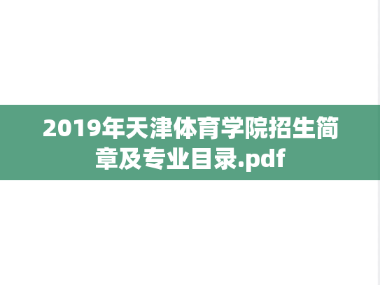 2019年天津体育学院招生简章及专业目录.pdf